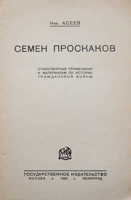 Асеев Н. Семен Проскаков. Стихотворные примечания к материалам по истории Гражданской войны. М.; Л., 1928.